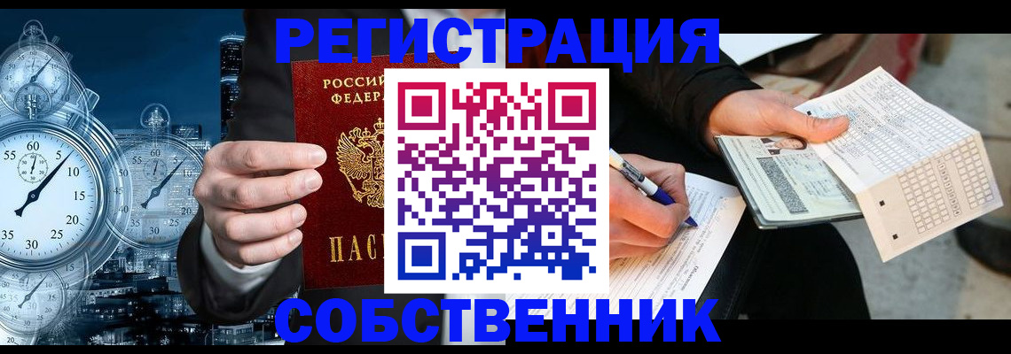 временная регистрация собственник в Кемеровской области